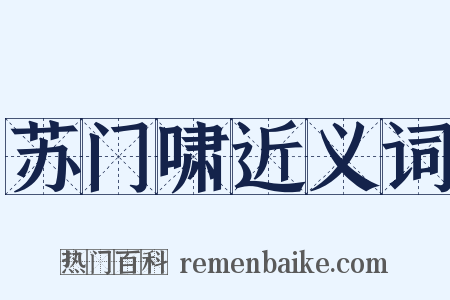 苏门啸近义词是什么意思的图片